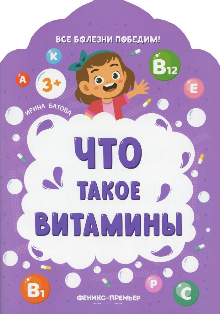 Что такое витамины. 2-е изд