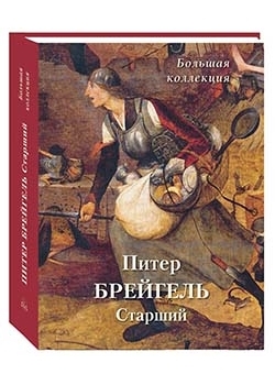 Питер Брейгель.Старший