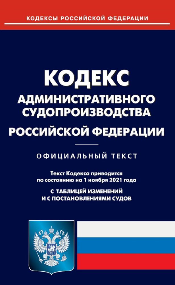 Кодекс административного судопроизводства РФ (по сост. на 01.11.2021)