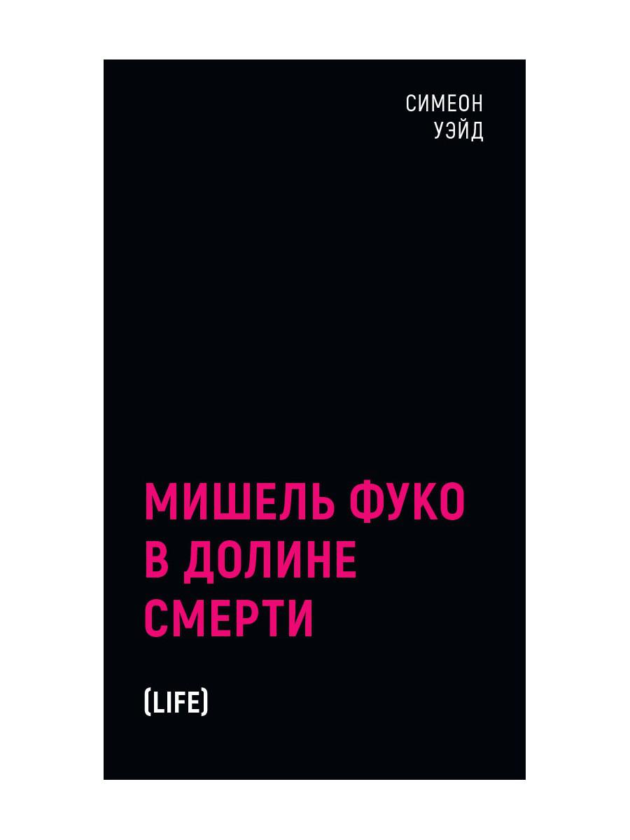 Мишель Фуко в Долине Смерти. 2-е изд., испр