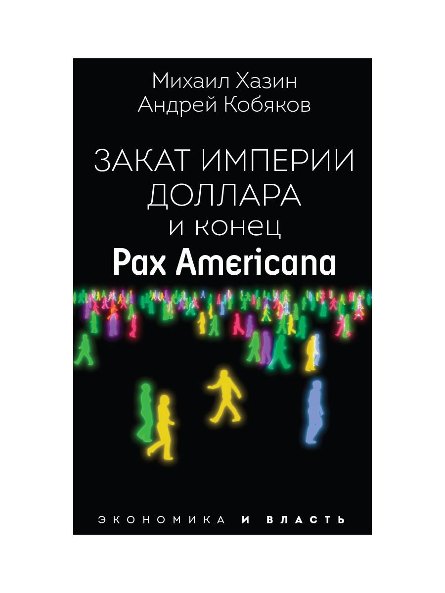 Закат империи доллара и конец Pax Americana