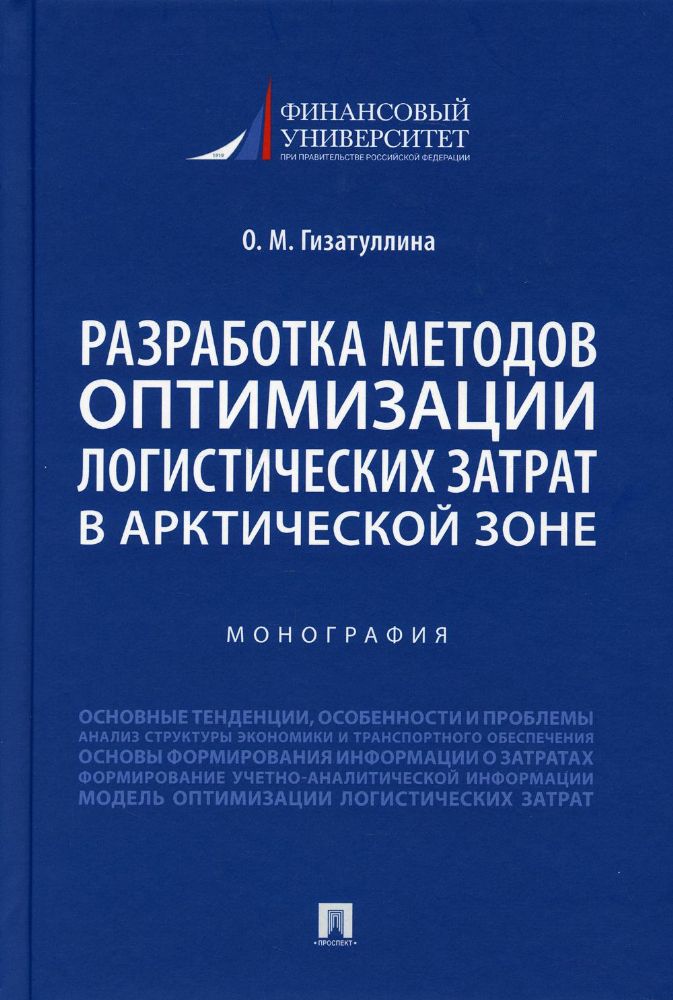 Разработка методов оптимизации логистических затрат в Арктической зоне. Монография