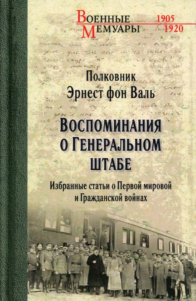 Воспоминания о Генеральном штабе.Избр.статьи о Пер