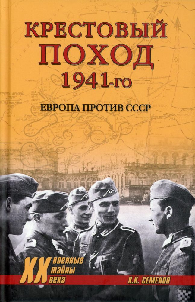 Крестовый поход 1941-го. Европа против СССР