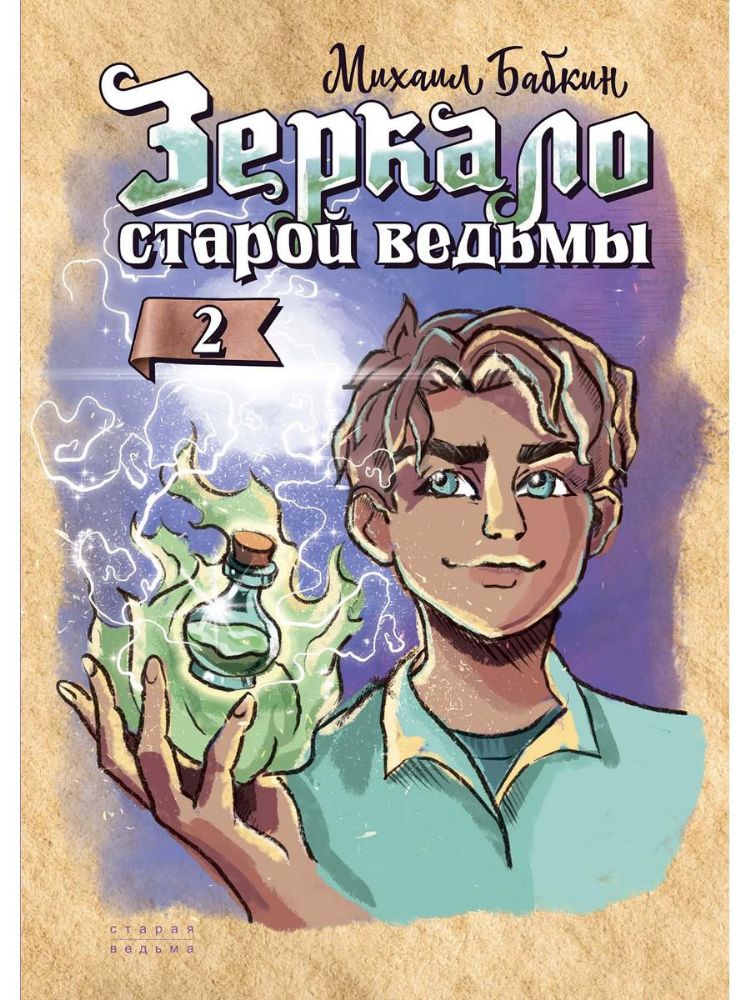 Зеркало старой ведьмы. Кн. 2