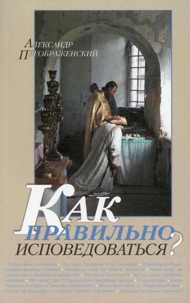 Как правильно исповедоваться?