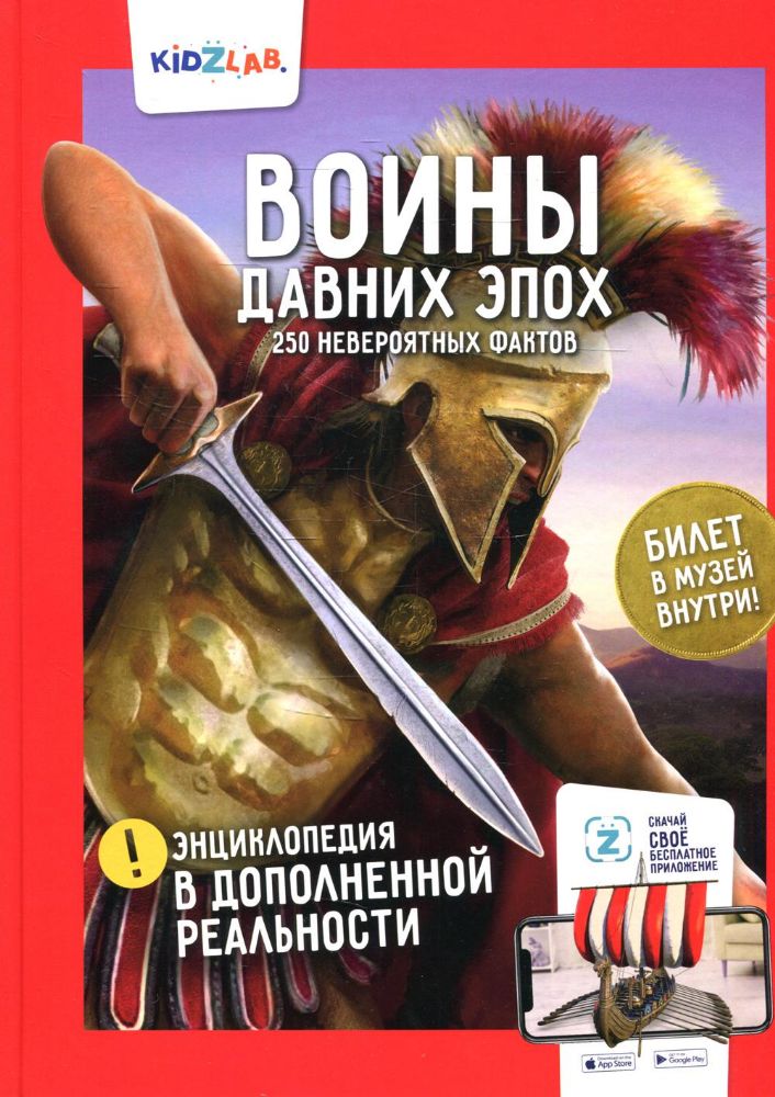 Воины давних эпох.250 невероятных фактов (энц.в дополнен.реальности)