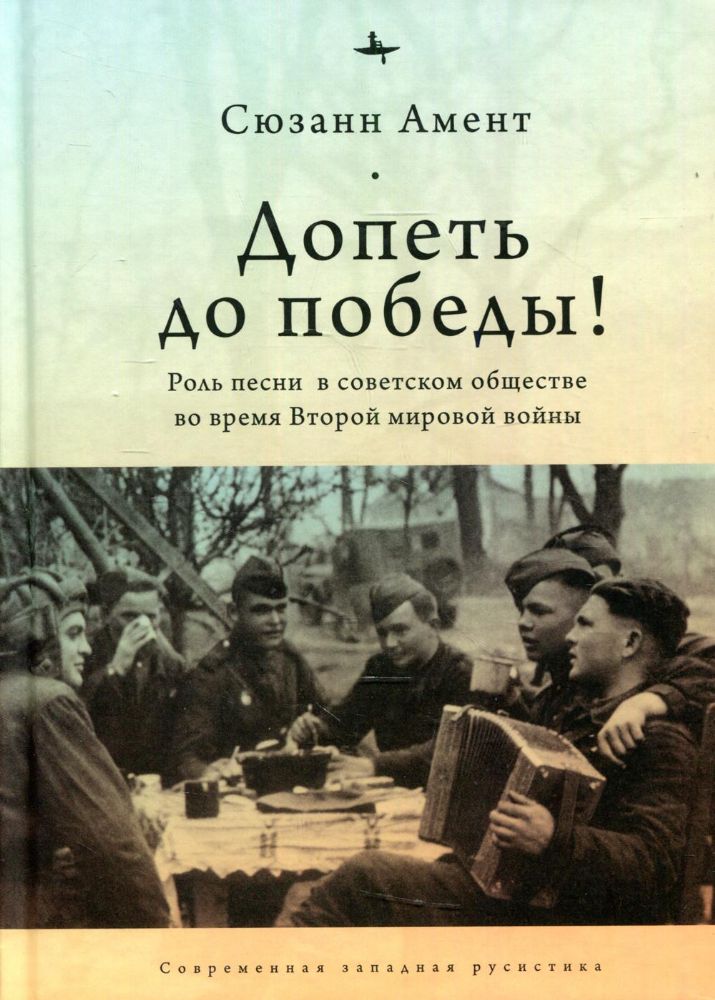 Допеть до победы!Роль песни в советском обществе во время Второй мировой войны