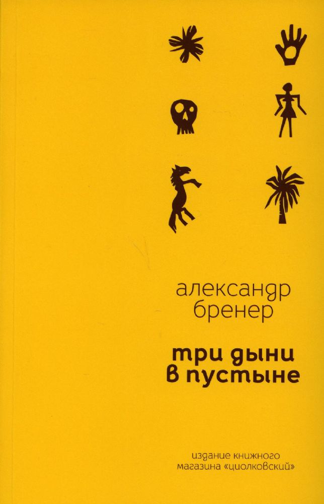 Три дыни в пустыне: рассказы в стихах