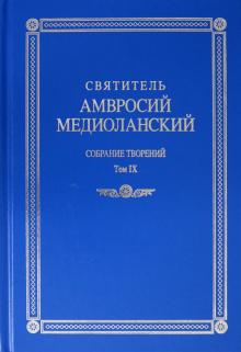 Собрание творений: на латинском и русском яз.т IX