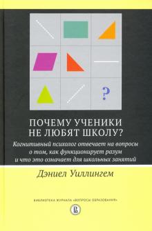 Почему ученики не любят школу? Когнит.психол.отвеч