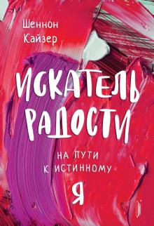 Искатель радости: на пути к собственному Я