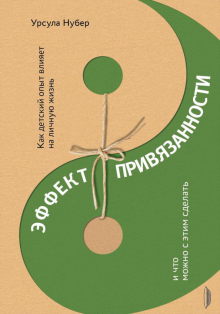 Эффект привязанности. Как детский опыт влияет