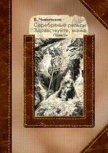 Серебряные рельсы; Здравствуйте, мама