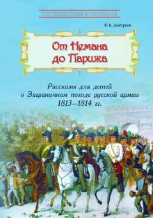 От Немана до Парижа: Рассказы о Заграничном походе