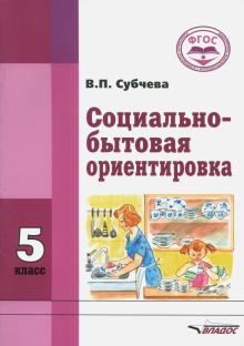 Социально-бытовая ориентировка 5кл [Учеб. пособие]