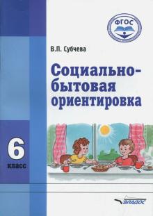 Социально-бытовая ориентировка 6кл [Учеб. пособие]