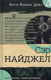 Библиотека приключений/Сэр Найджел