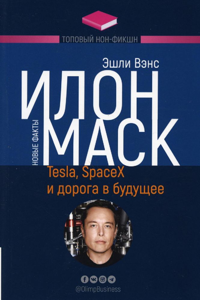 Илон Маск: Tesla, SpaceX и дорога в будущее