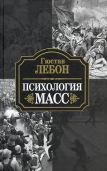 Психология масс