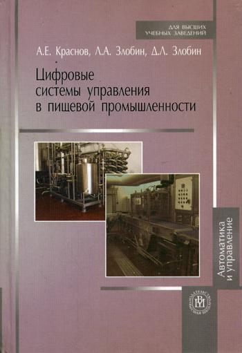 Цифровые системы управления в пищевой промышленности (Учебное пособие для студентов вузов).