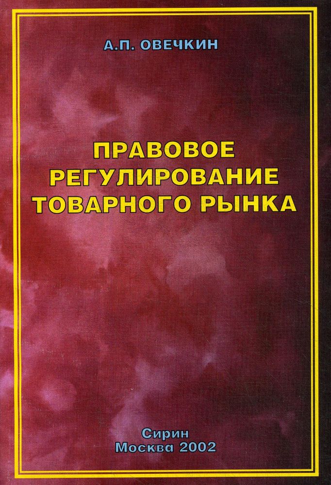 Правовое регулирование товарного рынка