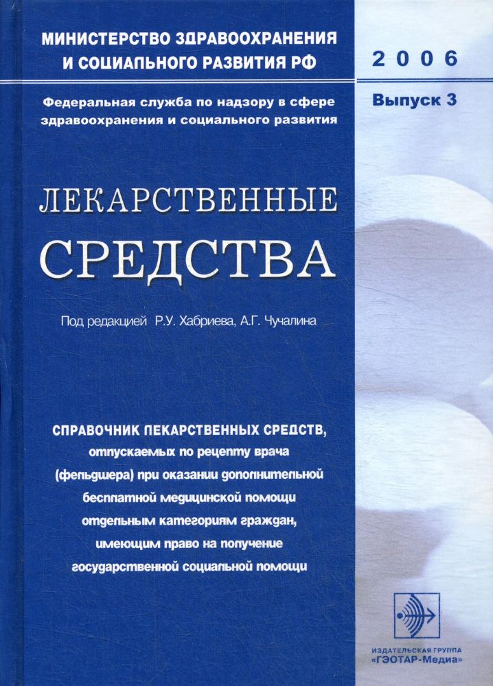 Лекарственные средства. Вып. 3