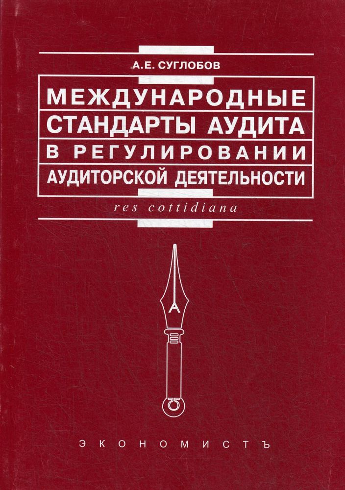 Международные стандарты аудита в регулировании аудиторской деятельности