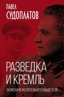 Разведка и Кремль.Записки нежелательного свидетеля