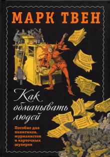 Как обманывать людей. Пособие для политиков, журналистов