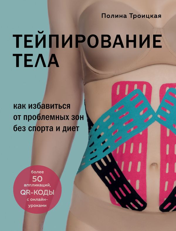 Тейпирование тела. Как избавиться от проблемных зон без спорта и диет