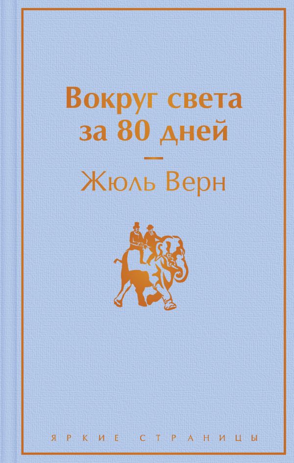 Вокруг света за 80 дней