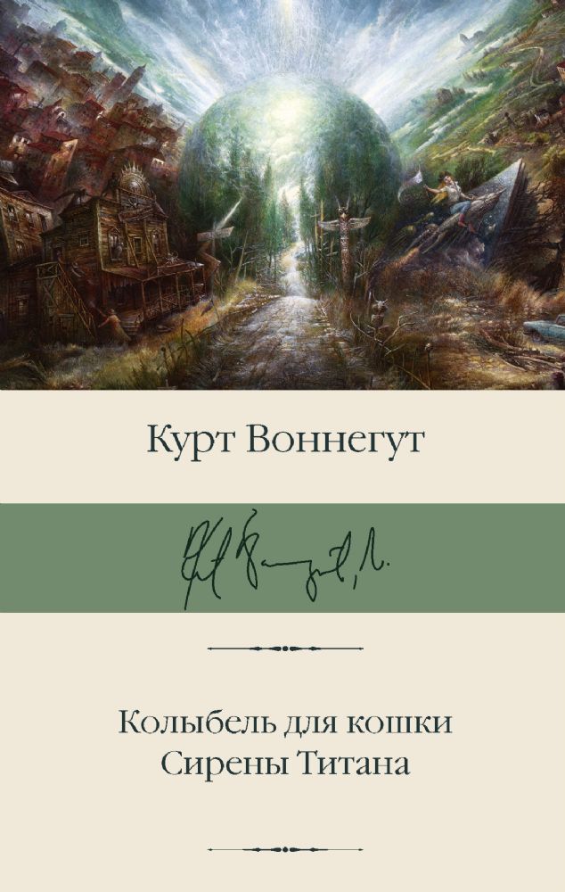 Колыбель для кошки. Сирены Титана