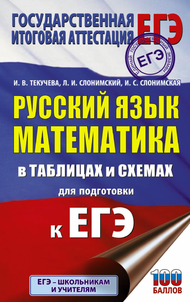 ЕГЭ. Русский язык. Математика в таблицах и схемах для подготовки к ЕГЭ