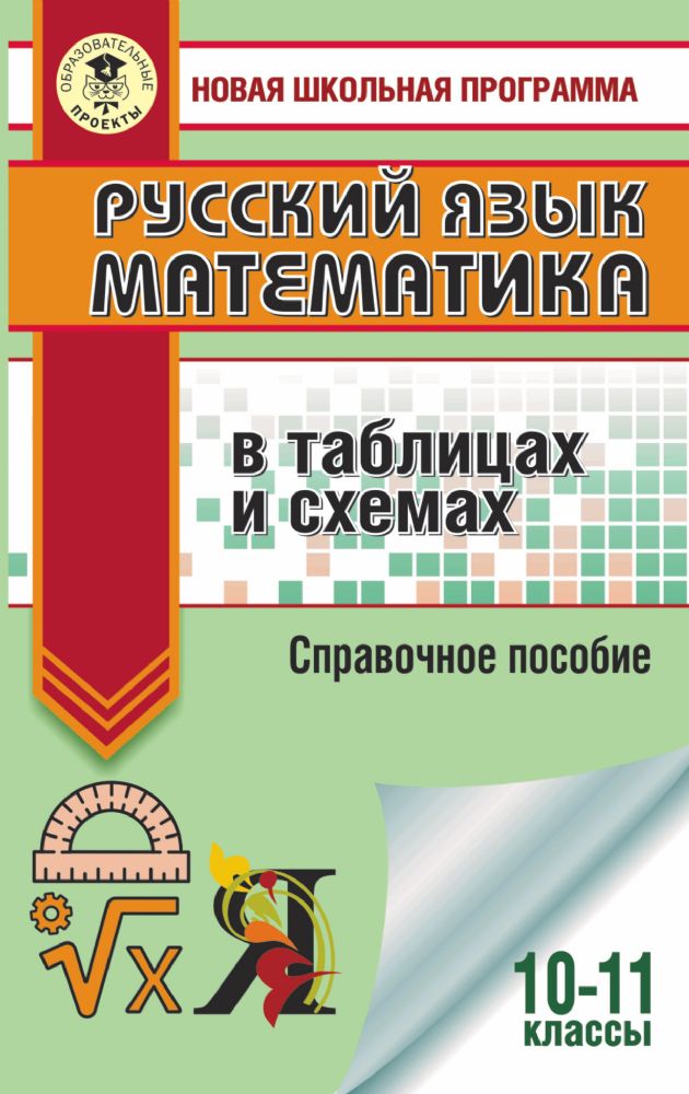 ЕГЭ. Русский язык. Математика в таблицах и схемах для подготовки к ЕГЭ