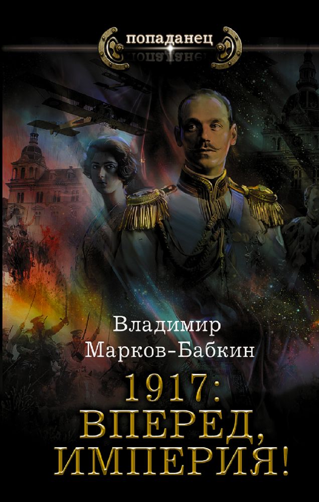 1917: Вперед, Империя!