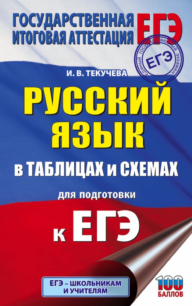 ЕГЭ. Русский язык в таблицах и схемах для подготовки к ЕГЭ. 10-11 классы