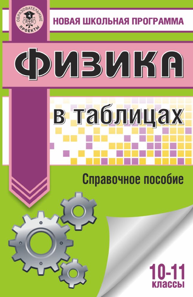 ЕГЭ. Физика в таблицах и схемах для подготовки к ЕГЭ