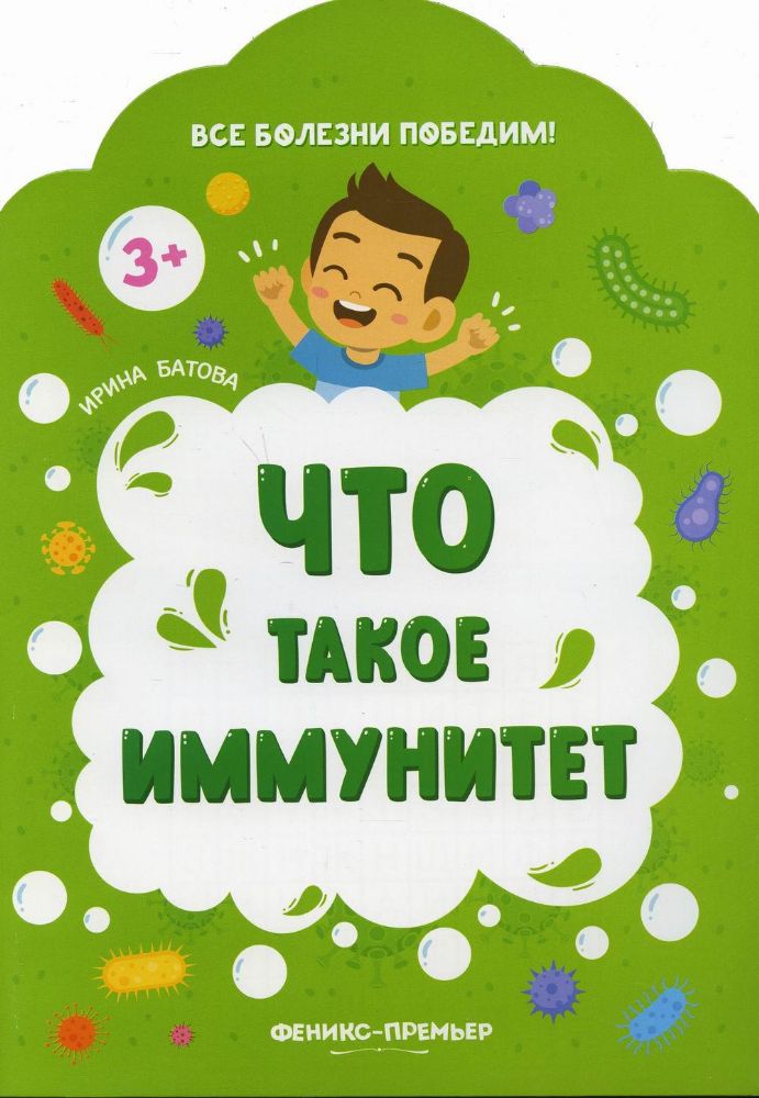 Что такое иммунитет. 2-е изд