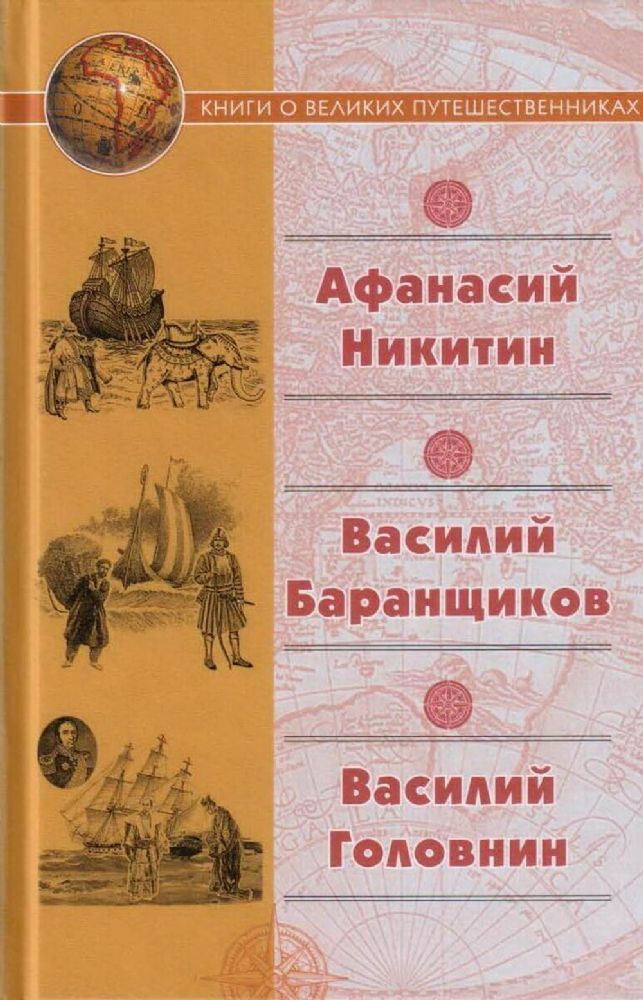 Афанасий Никитин.Василий Баранщиков.Василий Головин