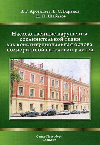 Наследственные нарушения соединительной ткани как конституциональная основа полиорганной патологии у детей. 2-е изд., испр. и доп