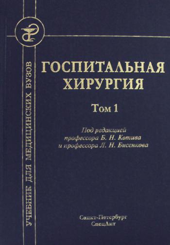 Госпитальная хирургия: Учебник. В 2 т. Т. 1. 2-е изд., перераб. и доп