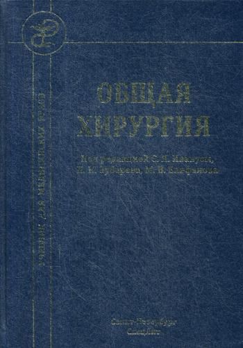 Общая хирургия: Учебник. 4-е изд., испр.и доп