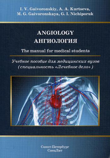 Ангиология: Учебное пособие для медицинских вузов (на английском языке)