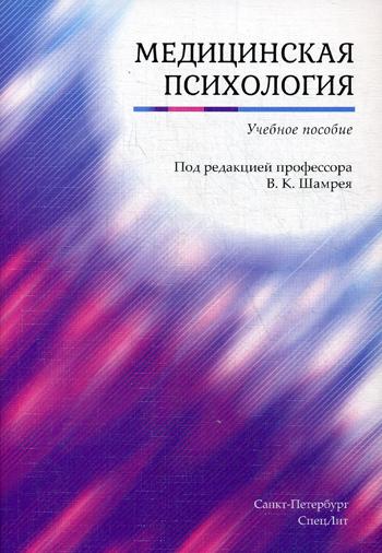 Медицинская психология: Учебное пособие