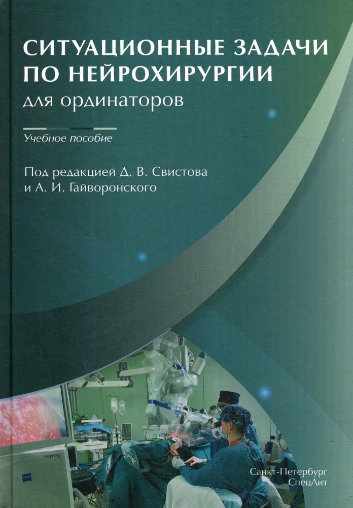 Ситуационные задачи по нейрохирургии для ординаторов: Учебное пособие