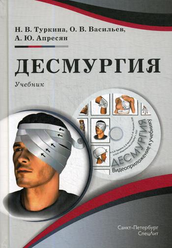 Десмургия: Учебник. + CD