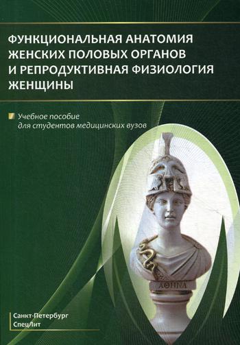 Функциональная анатомия женских половых органов и репродуктивная физиология женщины: Учебное пособие