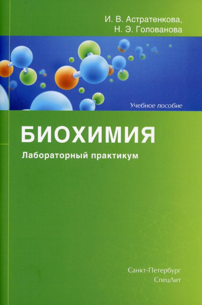 Биохимия. Лабораторный практикум: Учебное пособие