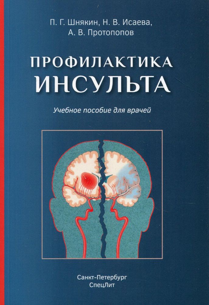 Профилактика инсульта: Учебное пособие для врачей